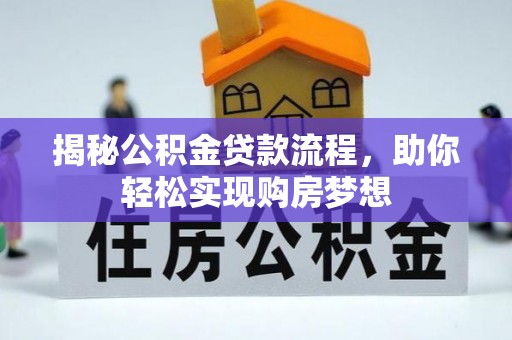 澄江揭秘公积金贷款流程，助你轻松实现购房梦想