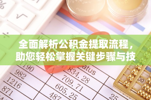澄江全面解析公积金提取流程，助您轻松掌握关键步骤与技巧