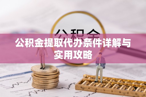 澄江公积金提取代办条件详解与实用攻略