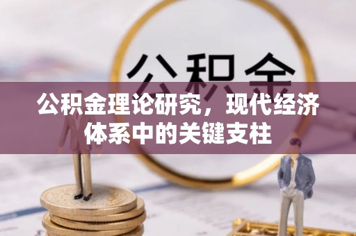 澄江公积金理论研究，现代经济体系中的关键支柱