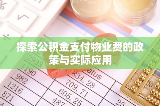 澄江探索公积金支付物业费的政策与实际应用