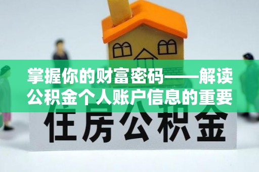 澄江掌握你的财富密码——解读公积金个人账户信息的重要性