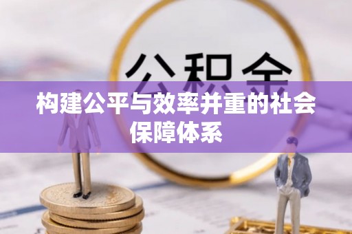 澄江构建公平与效率并重的社会保障体系