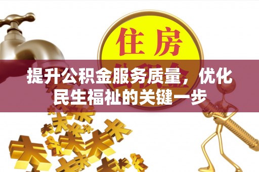 澄江提升公积金服务质量，优化民生福祉的关键一步