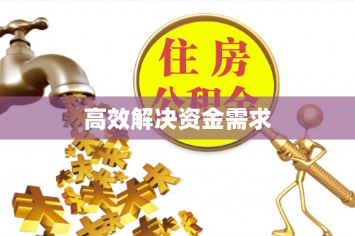 澄江高效解决资金需求