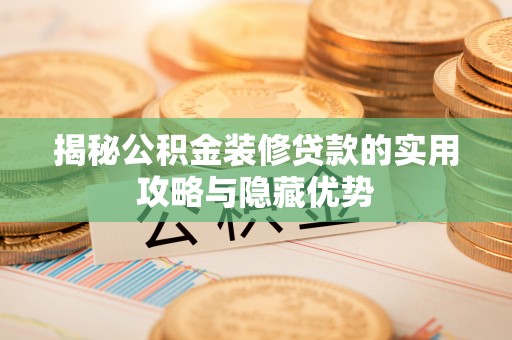 澄江揭秘公积金装修贷款的实用攻略与隐藏优势