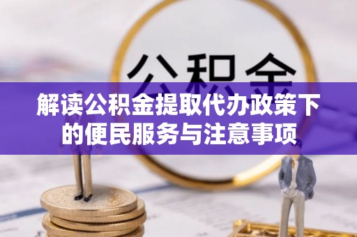 澄江解读公积金提取代办政策下的便民服务与注意事项