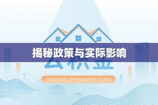 澄江揭秘政策与实际影响