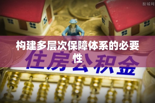 澄江构建多层次保障体系的必要性