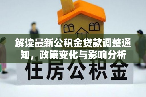 澄江解读最新公积金贷款调整通知，政策变化与影响分析