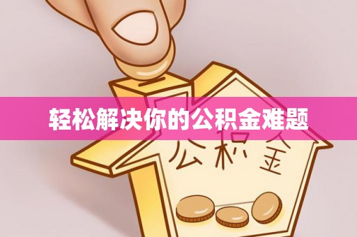 澄江轻松解决你的公积金难题