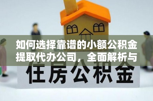 澄江如何选择靠谱的小额公积金提取代办公司，全面解析与实用指南
