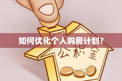 澄江如何优化个人购房计划？