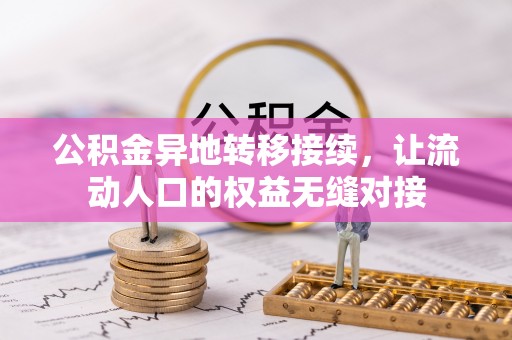 澄江公积金异地转移接续，让流动人口的权益无缝对接
