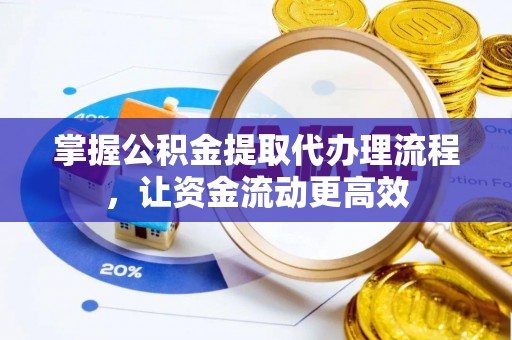 澄江掌握公积金提取代办理流程，让资金流动更高效