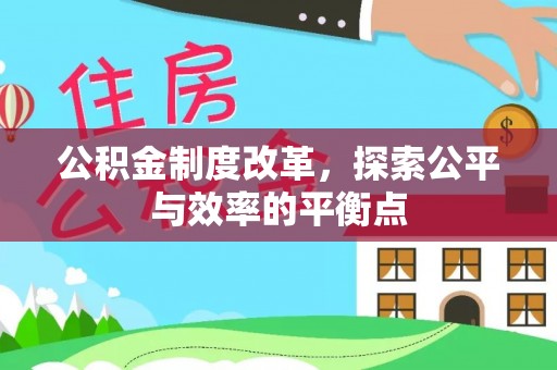 澄江公积金制度改革，探索公平与效率的平衡点