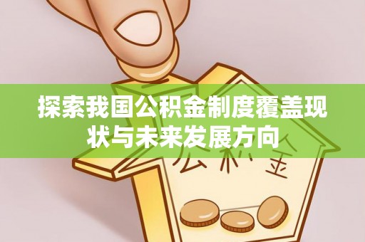澄江探索我国公积金制度覆盖现状与未来发展方向