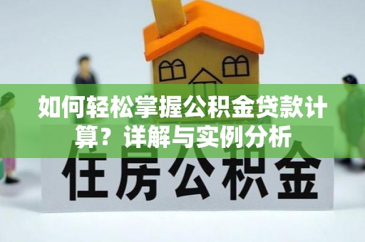 澄江如何轻松掌握公积金贷款计算？详解与实例分析