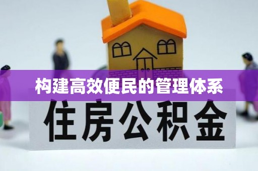 澄江构建高效便民的管理体系