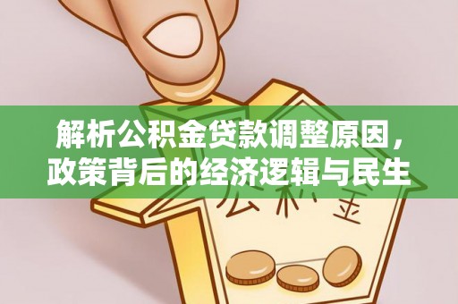 澄江解析公积金贷款调整原因，政策背后的经济逻辑与民生影响