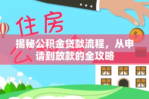澄江揭秘公积金贷款流程，从申请到放款的全攻略