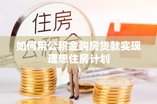 澄江如何用公积金购房贷款实现理想住房计划