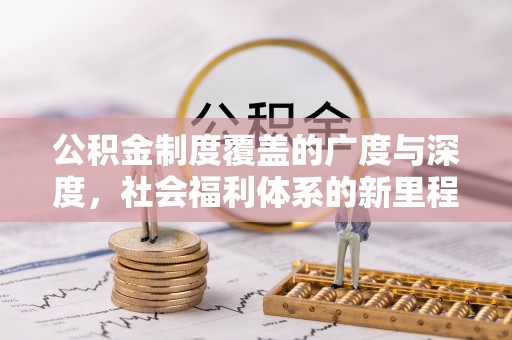 澄江公积金制度覆盖的广度与深度，社会福利体系的新里程碑