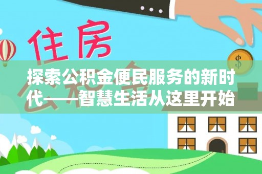 澄江探索公积金便民服务的新时代——智慧生活从这里开始