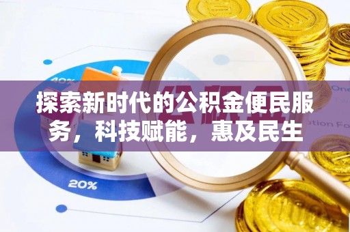 澄江探索新时代的公积金便民服务，科技赋能，惠及民生