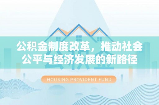 澄江公积金制度改革，推动社会公平与经济发展的新路径