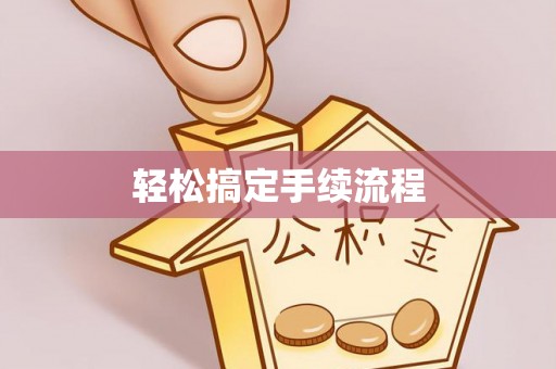 澄江轻松搞定手续流程