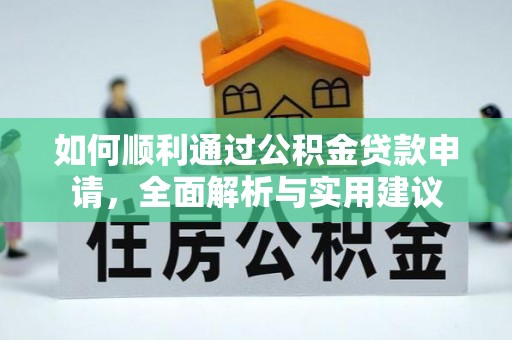 澄江如何顺利通过公积金贷款申请，全面解析与实用建议