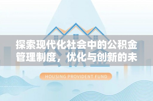 澄江探索现代化社会中的公积金管理制度，优化与创新的未来方向