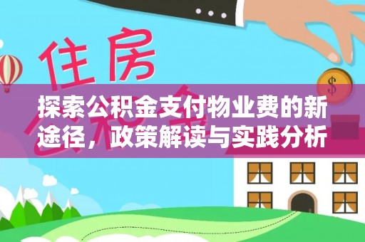 澄江探索公积金支付物业费的新途径，政策解读与实践分析