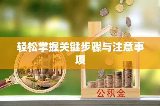 澄江轻松掌握关键步骤与注意事项