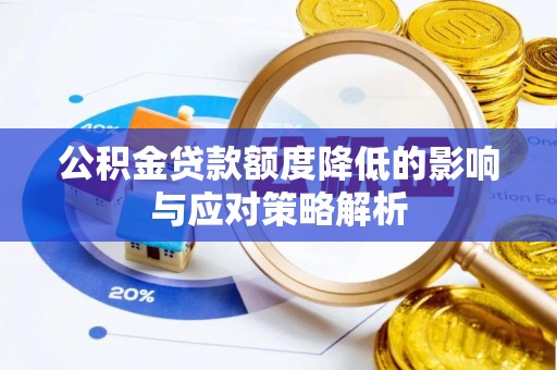 澄江公积金贷款额度降低的影响与应对策略解析