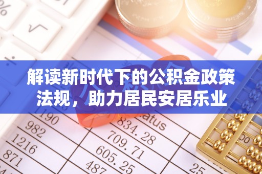 澄江解读新时代下的公积金政策法规，助力居民安居乐业