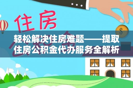 澄江轻松解决住房难题——提取住房公积金代办服务全解析