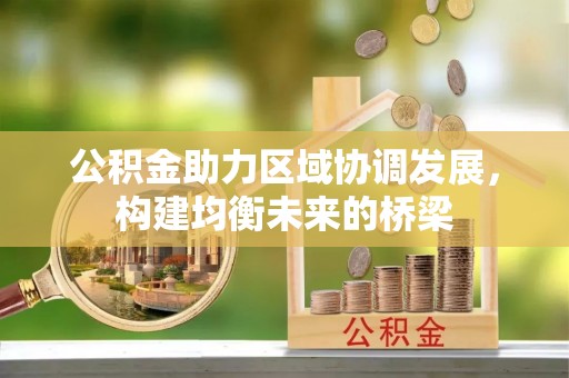 澄江公积金助力区域协调发展，构建均衡未来的桥梁