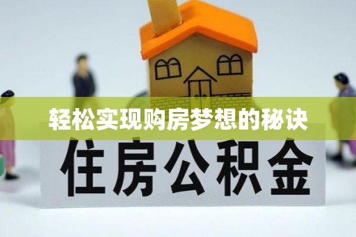 澄江轻松实现购房梦想的秘诀