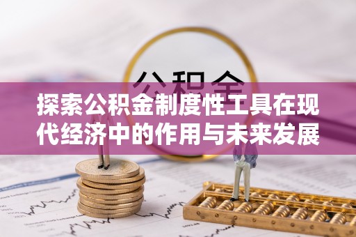澄江探索公积金制度性工具在现代经济中的作用与未来发展