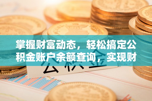 澄江掌握财富动态，轻松搞定公积金账户余额查询，实现财务自由第一步