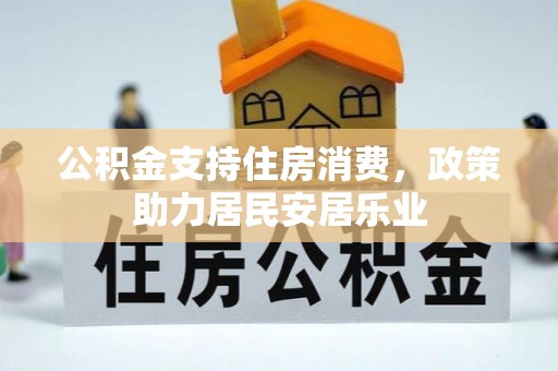 澄江公积金支持住房消费，政策助力居民安居乐业
