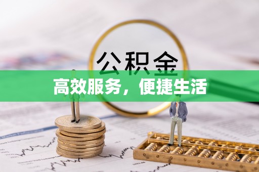 澄江高效服务，便捷生活