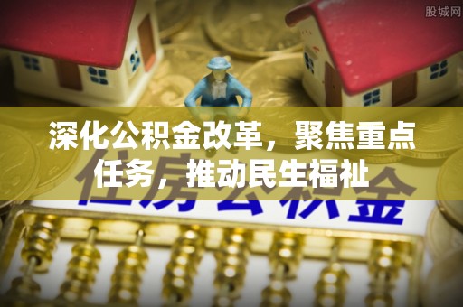 澄江深化公积金改革，聚焦重点任务，推动民生福祉