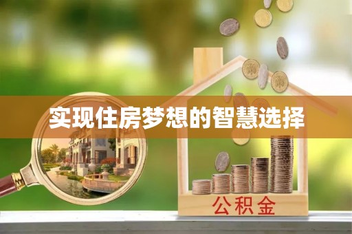 澄江实现住房梦想的智慧选择