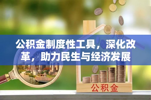 澄江公积金制度性工具，深化改革，助力民生与经济发展