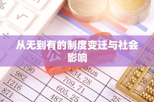 澄江从无到有的制度变迁与社会影响
