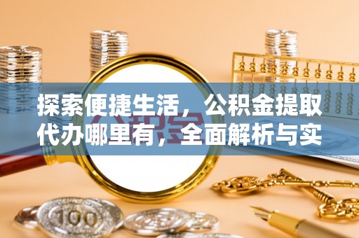 澄江探索便捷生活，公积金提取代办哪里有，全面解析与实用指南