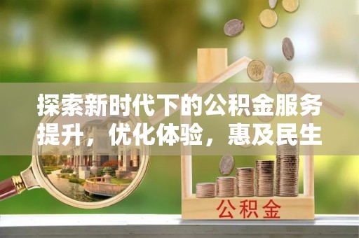 澄江探索新时代下的公积金服务提升，优化体验，惠及民生